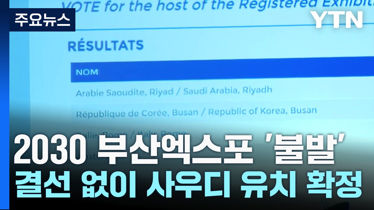 2030 부산엑스포 '불발'...결선 없이 사우디 '확정' / YTN