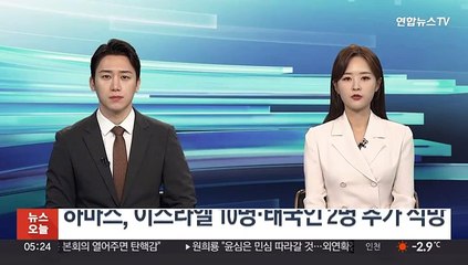 하마스, 휴전 5일차에 이스라엘인 10명·태국인 2명 추가 석방