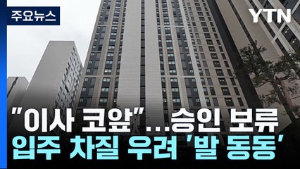 "이사 코앞인데"...승인 보류에 입주 차질 우려 '발 동동' / YTN