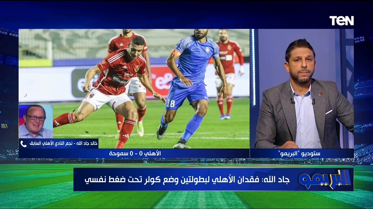 "أداء متواضع".. خالد جاد الله يوضح فنيًا أسباب تعادل الأهلي أمام سموحة في الدوري️
