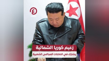 زعيم كوريا الشمالية يشارك في انتخابات المجالس الشعبية
