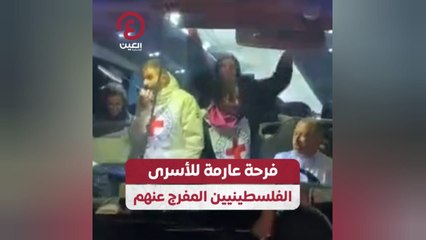 Download Video: فرحة عارمة للأسرى الفلسطينيين المفرج عنهم