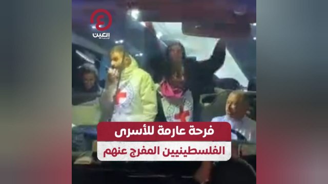 فرحة عارمة للأسرى الفلسطينيين المفرج عنهم