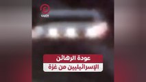 عودة الرهائن الإسرائيليين من غزة