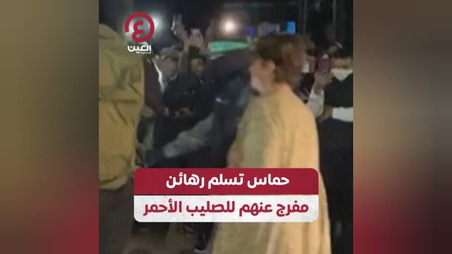 حماس تسلم رهائن مفرج عنهم للصليب الأحمر