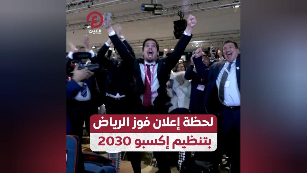لحظة إعلان فوز الرياض بتنظيم إكسبو 2030