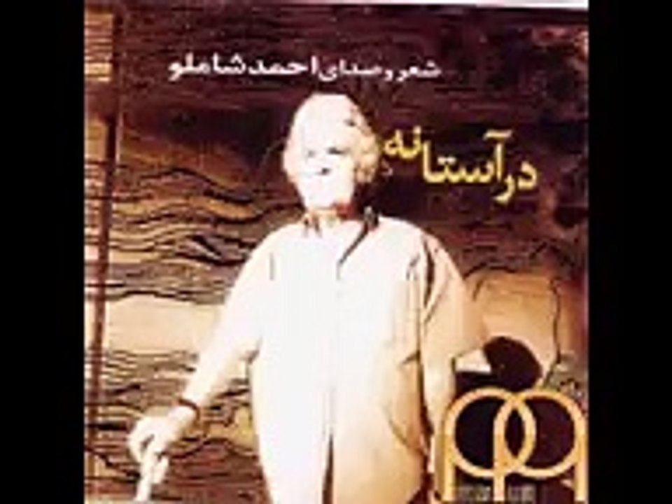 احمد شاملو روزگار غریبی است نازنین-