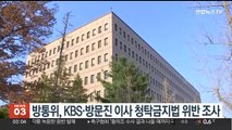 방통위, KBS·방문진 이사 청탁금지법 위반 조사