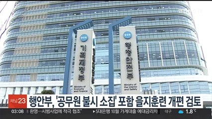 행안부, '공무원 불시소집' 포함 을지훈련 개편 검토