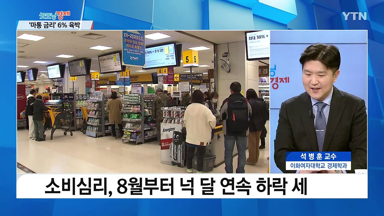 [굿모닝경제]치솟는 금리에 소비 뚝...연말 경기도 '꽁꽁' / YTN