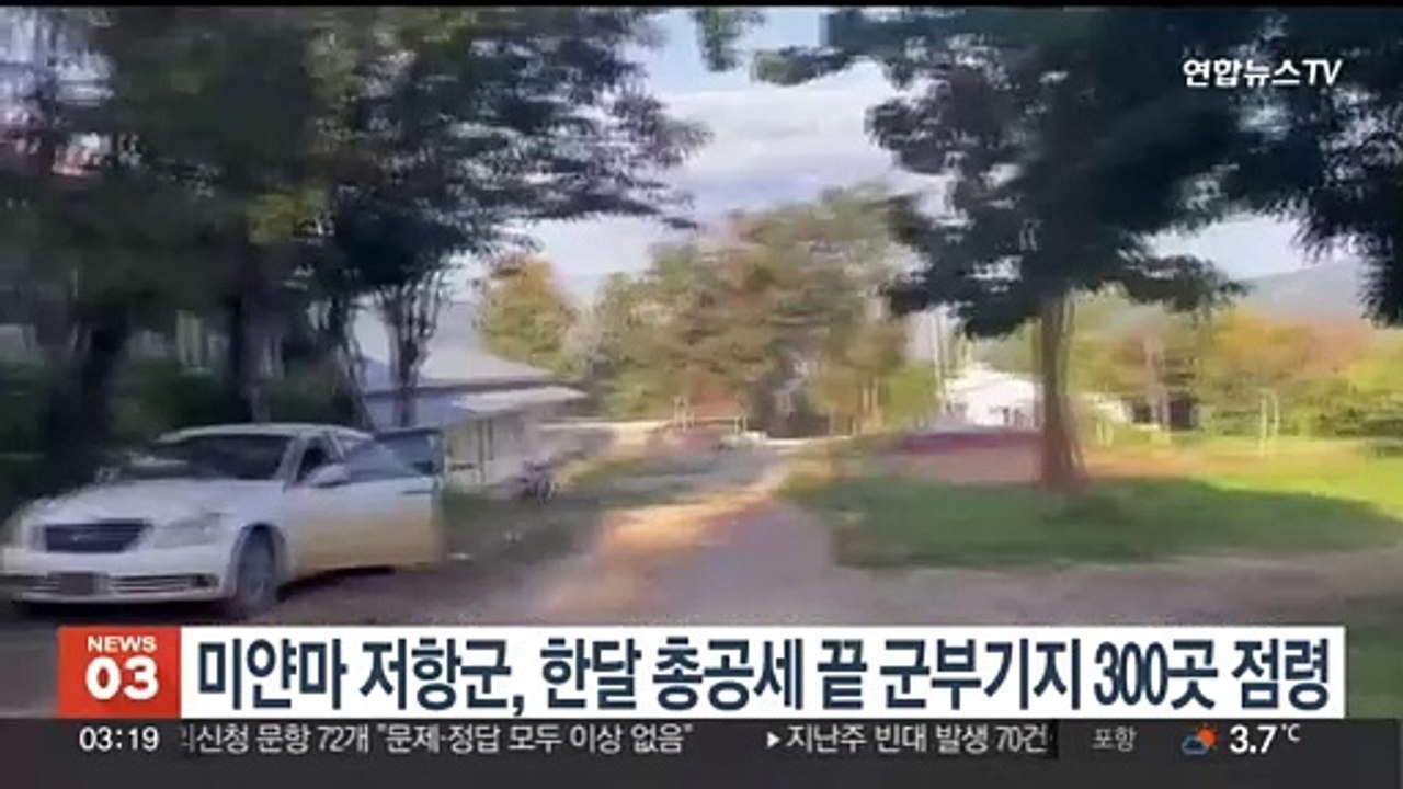 미얀마 저항군, 총공세 한달 만에 군부기지 300여곳 점령