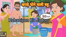 कपड़े धोने वाली बहू Hindi Kahaniya | Hindi Story | Moral Stories | Kahaniya | Hindi Stories | Funny