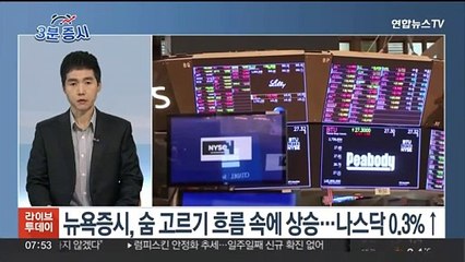 [3분증시] 뉴욕증시, 숨 고르기 흐름 속 상승…나스닥 0.29%↑ 外
