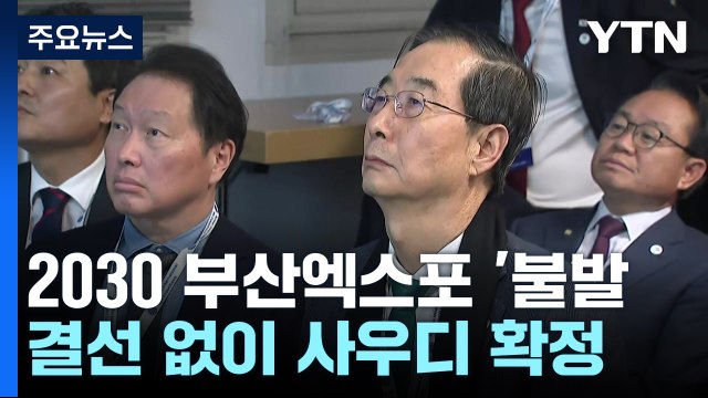 2030 부산엑스포 '불발'...결선 없이 사우디 '확정' / YTN