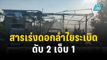 สารเคมีในสวนลำไยระเบิด ดับ 2 เจ็บ 1 | โชว์ข่าวเช้านี้ | 29 พ.ย. 66