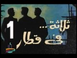 المسلسل النادر  ثلاثة في قطار  -   ح 1  -   من مختارات الزمن الجميل