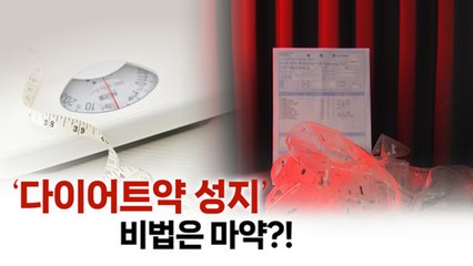 잘 빠진다 했더니...'다이어트약 성지' 비법은 마약?! [띵동 이슈배달] / YTN