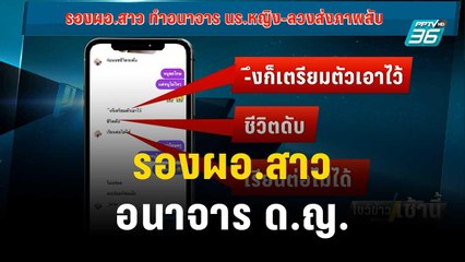 รองผอ.สาว อนาจาร ด.ญ.ขู่ให้ชีวิตดับหากตีตัวออกห่าง | โชว์ข่าวเช้านี้ | 29 พ.ย. 66