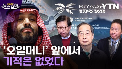[뉴스모아] 10조 '돈다발' 뿌린 사우디…엑스포 꿈은 다음으로 / YTN