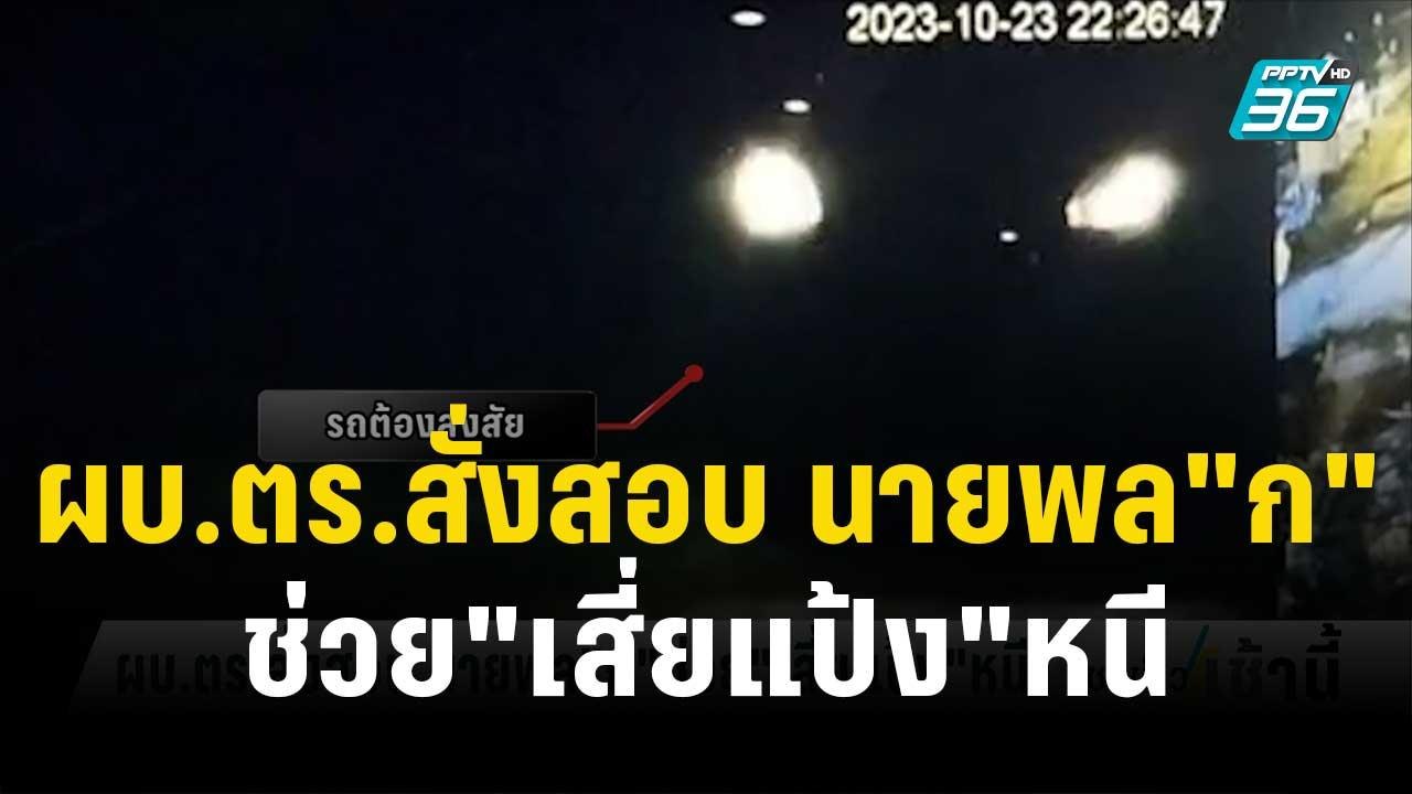 ผบ.ตร.สั่งสอบ นายพล"ก"ช่วย"เสี่ยแป้ง"หนี | โชว์...