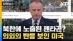 [자막뉴스] 북한에 노출된 세계 최대 규모 '펜타곤'? 미국이 보인 반응 / YTN