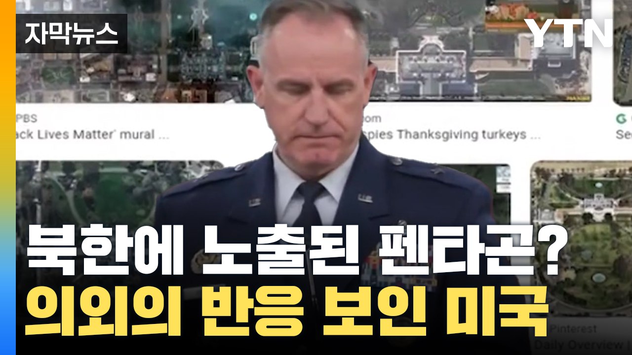 [자막뉴스] 북한에 노출된 세계 최대 규모 '펜타곤'? 미국이 보인 반응 / YTN