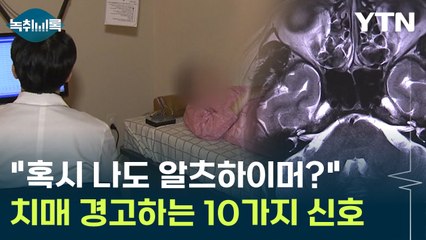 "혹시 나도 알츠하이머?" 치매를 경고하는 10가지 신호 [Y녹취록] / YTN