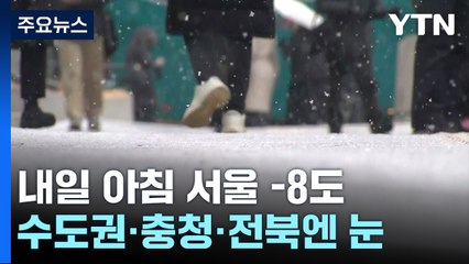 [날씨] 북극 한파 엄습, 서울 체감 -8℃...내륙 한때 눈 / YTN