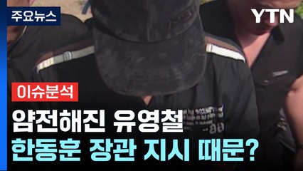 [뉴스라이더] 갑자기 얌전해진 유영철, 사형 집행 두려움 때문? / YTN