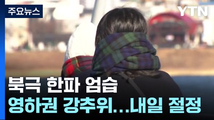 [날씨] '북극 한기'에 강풍까지, 서울 체감 -8℃...내일 더 춥다 / YTN