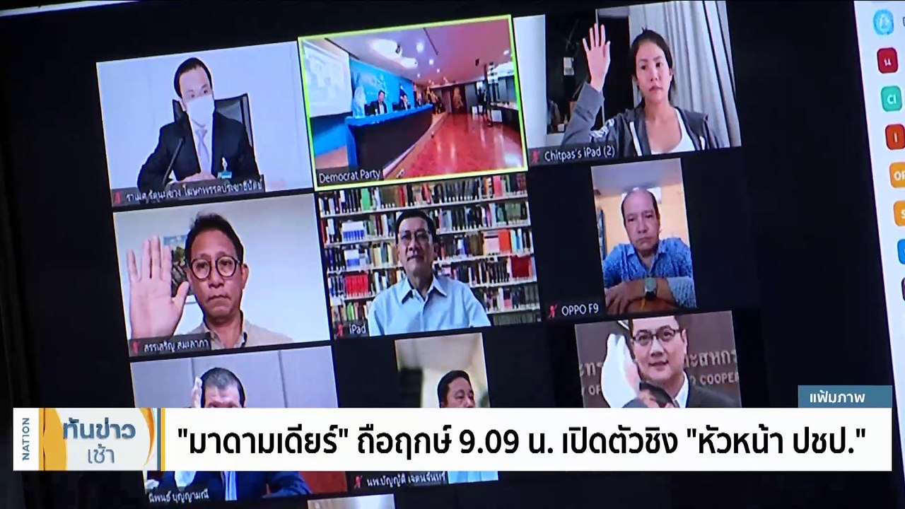 “มาดามเดียร์” ถือฤกษ์ 9.09 น. เปิดตัวชิง "หัวหน้า ปชป." | เนชั่นทันข่าวเช้า | 29 พ.ย. 66 | PART 4