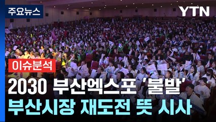 [뉴스라이브] 2030부산엑스포 무산...2035엑스포 재도전 검토하나? / YTN