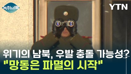 파국으로 가는 위기의 한반도?...신원식 "망동은 파멸의 시작" [Y녹취록] / YTN