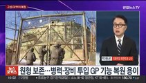 [뉴스포커스] 북, GP 복원 이어 JSA 권총 무장…한반도 긴장 고조