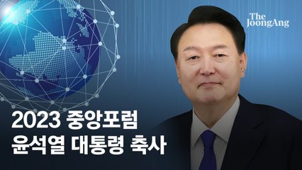 윤 대통령 “한미일 더 협력, 중국과 더 교류” [중앙포럼]