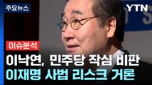 [뉴스라이브] 이재명 때린 이낙연...'신당' 가능성은? / YTN