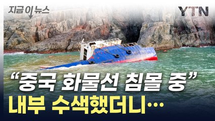 우리 해상서 중국 화물선 침몰..."밀입국 의심" [지금이뉴스] / YTN