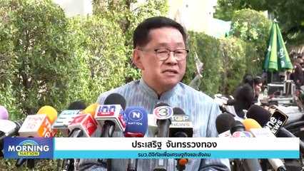 นายกฯ ประชุมแก้ฝุ่น pm2.5 17 จังหวัดภาคเหนือ  | Morning Nation | 29 พ.ย. 66 | PART3