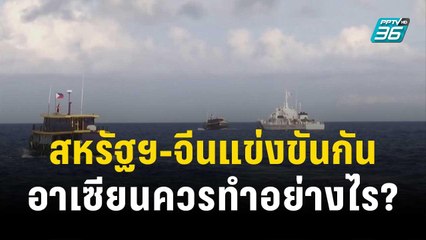 ท่าทีอาเซียน ปะทะหรือเลือกข้าง ในวันที่สหรัฐฯ-จีนแข่งขันกัน | ทันโลก EXPRESS | 29 พ.ย. 66