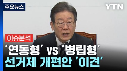 [뉴스앤이슈] '준연동형' vs '병립형'‥민주당, 선거제 개편 '갑론을박' / YTN