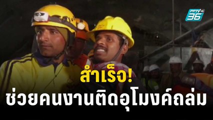 กู้ภัยอินเดียช่วยชีวิต 41 คนงานติดใต้ซากอุโมงค์สำเร็จ | ทันโลก EXPRESS | 29 พ.ย. 66