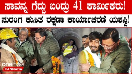 ಉತ್ತರಾಖಂಡ ಸುರಂಗ ಕುಸಿತ ಸುಖಾಂತ್ಯ: 17 ದಿನಗಳ ಬಳಿಕ ಸಾವನ್ನು ಗೆದ್ದು ಬಂದ ಕಾರ್ಮಿಕರು
