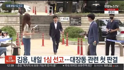 '불법 대선자금' 김용, 내일 1심 선고…대장동 관련 첫 판결