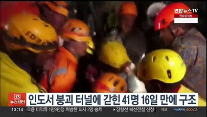 인도서 붕괴 터널에 갇힌 41명 전원 기사회생