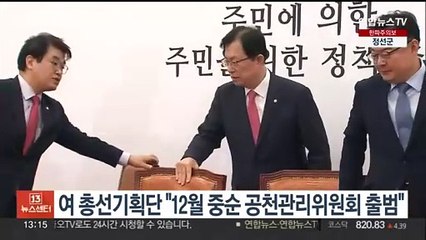 여 총선기획단 공천관리위원회 내달 중순 출범