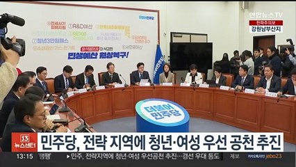 민주당, 전략 지역에 '청년·여성' 우선 공천 추진