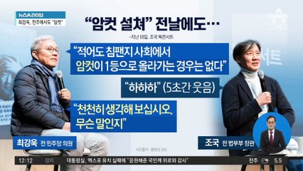 최강욱, “설치는 암컷” 전날에도 “암컷”