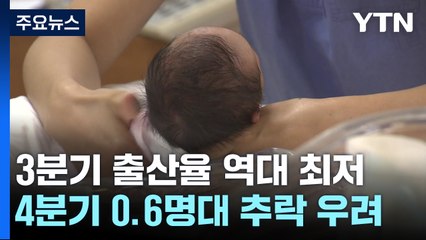 3분기 합계출산율 0.7명 역대 최저...4분기 0.6명대 추락할 듯 / YTN
