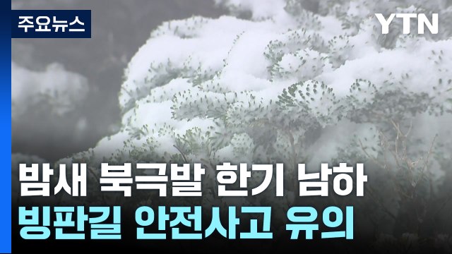 [날씨] 밤까지 서쪽 약한 눈, 빙판 조심...내일 추위 절정, 서울 -8℃ / YTN