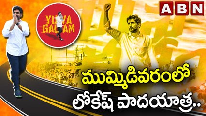 ముమ్మిడివ‌రంలో లోకేష్ పాద‌యాత్ర‌...టీడీపీ కార్య‌క‌ర్త‌ల్లో జోష్ | Nara Lokesh Yuvagalam | ABN Telugu